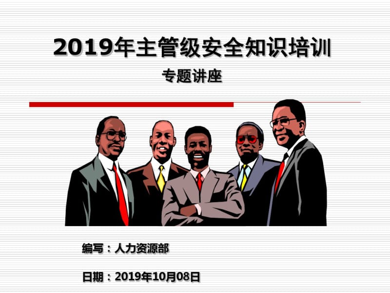 2019年主管级安全知识培训-精选文档.pdf_第1页