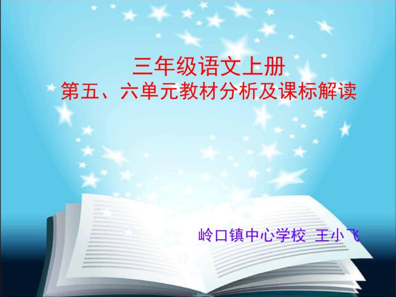 三年级语文上册第五单元教材分析及课标解读.pdf_第1页