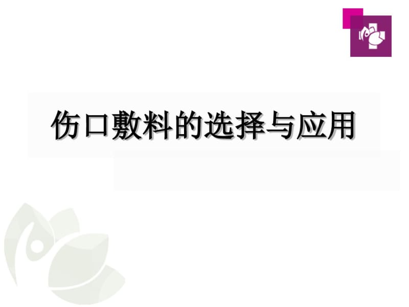 伤口敷料的选择-医学精品.pdf_第1页