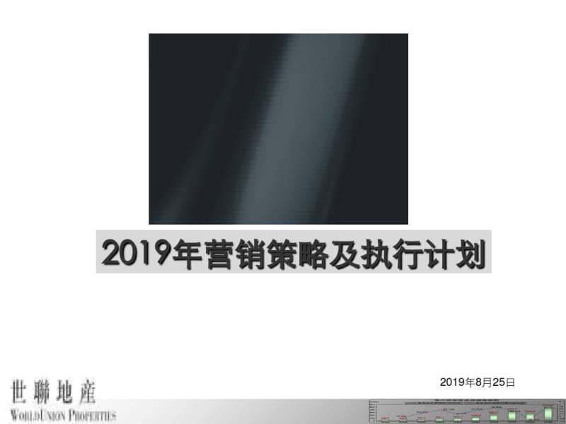 2019惠州保利山水城营销策略及执行计划66p-精品文档.pdf_第1页