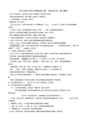 2019-2020学年九年级历史上册知识点汇总新人教版.pdf