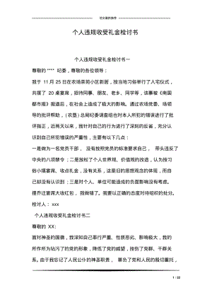 个人违规收受礼金检讨书.pdf