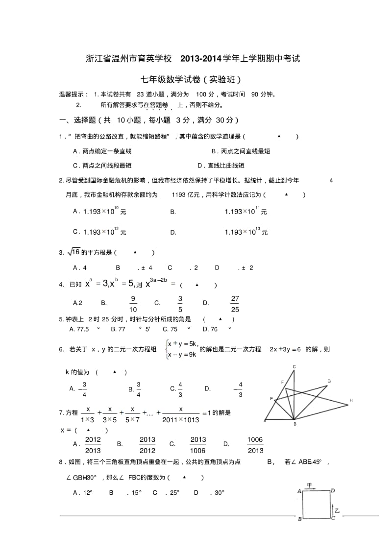 浙江省温州市育英学校2013-2014学年七年级上期中考试数学试卷(实验班)及答案.pdf_第1页