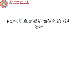 ICU患者常见感染部位的诊治-医学精品.pdf