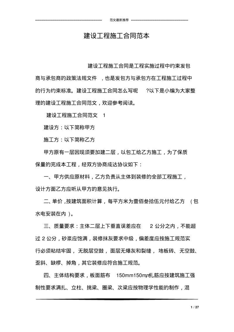 建设工程施工合同范本.pdf_第1页