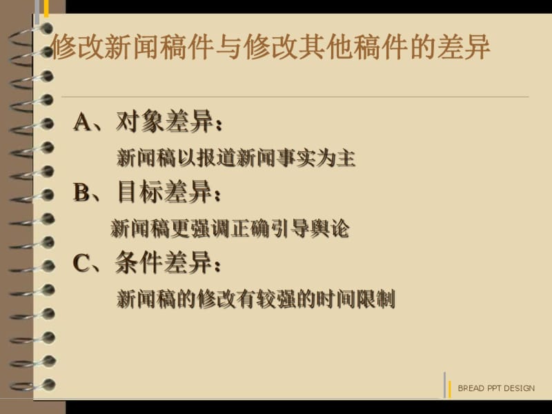 报刊编辑第五章_修改新闻稿件.pdf_第2页