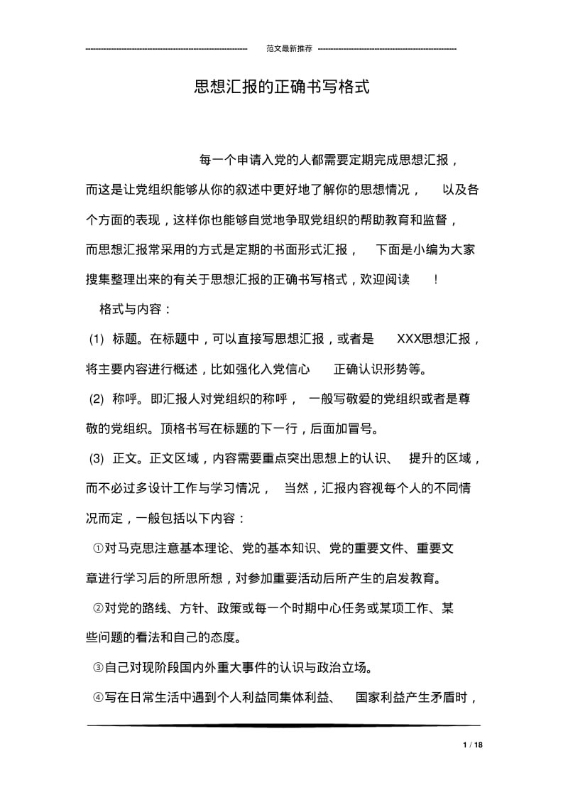 思想汇报的正确书写格式.pdf_第1页