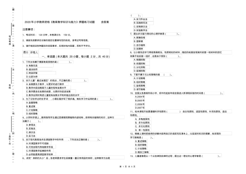 2020年小学教师资格《教育教学知识与能力》押题练习试题含答案.pdf_第1页