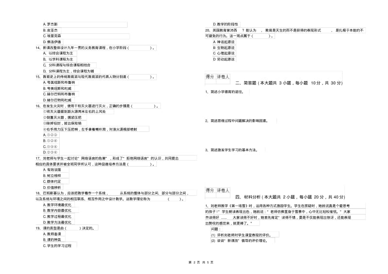 2020年小学教师资格《教育教学知识与能力》押题练习试题含答案.pdf_第2页