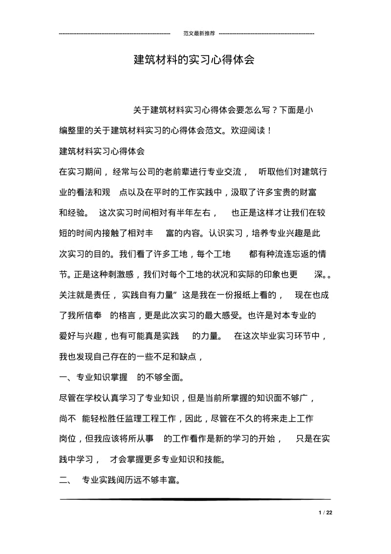 建筑材料的实习心得体会.pdf_第1页