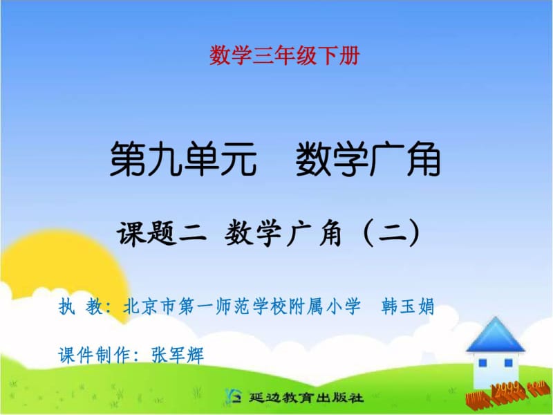 新课标人教版三年级下第九单元数学广角(二)课件.pdf_第1页