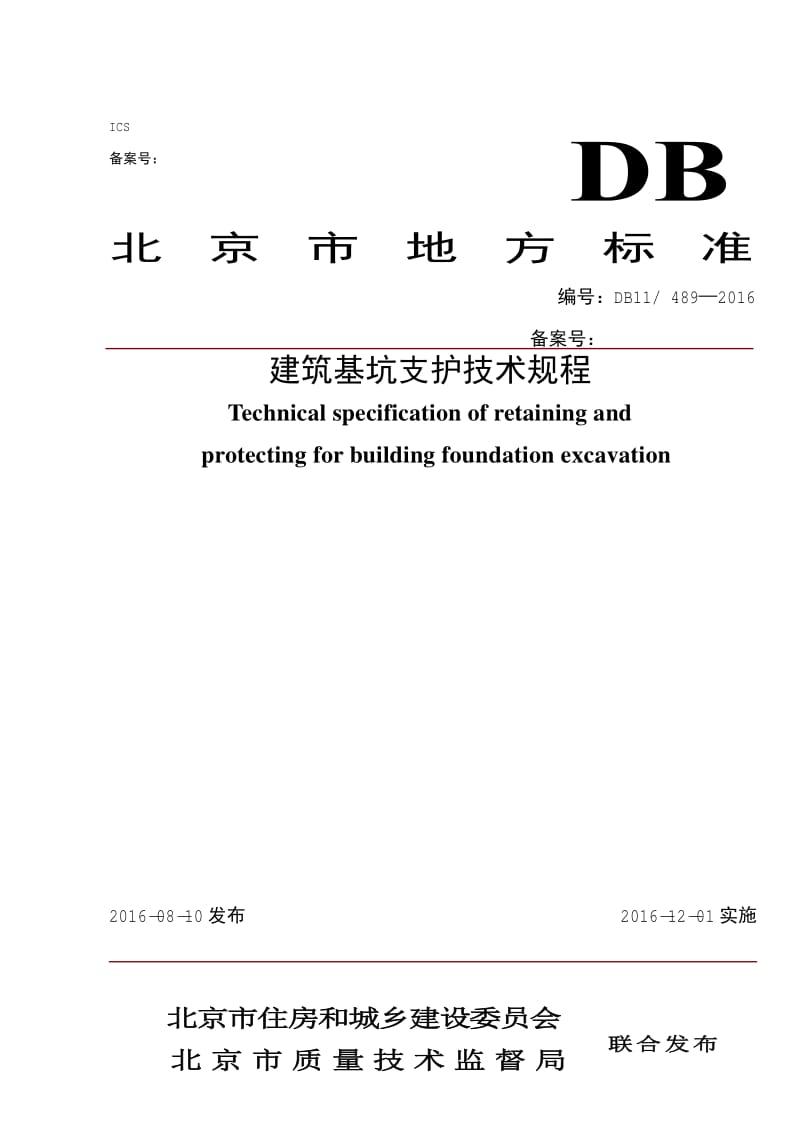 DB11 489—2016建筑基坑支护技术规程.pdf_第1页