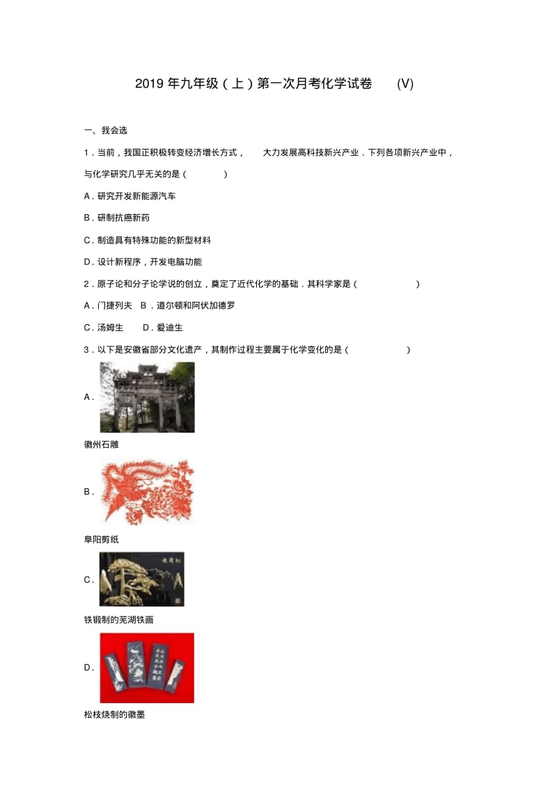 2019年九年级(上)第一次月考化学试卷(V).pdf_第1页