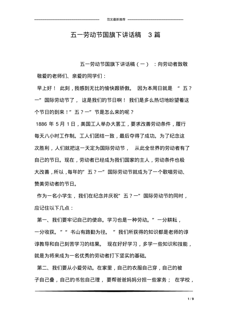 五一劳动节国旗下讲话稿3篇.pdf_第1页