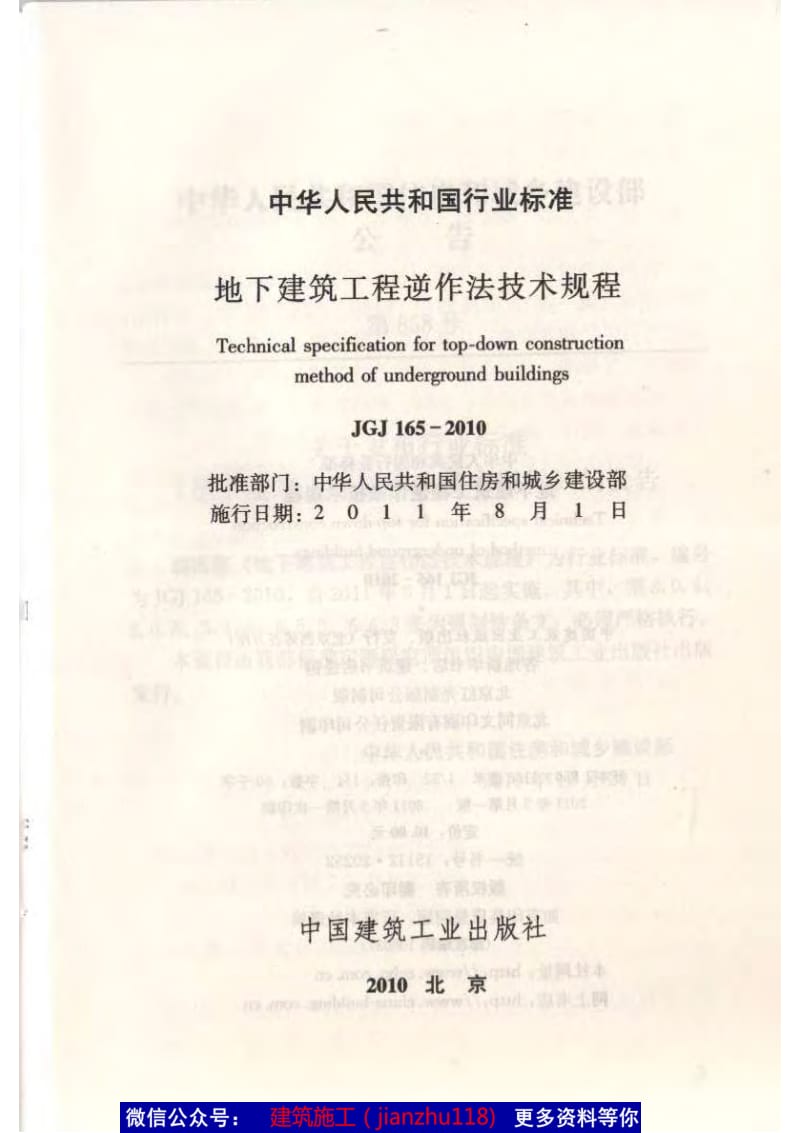 JGJ165-2010地下建筑工程逆作法技术规程.pdf_第2页