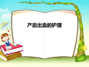 产后出血的护理-医学资料.pdf