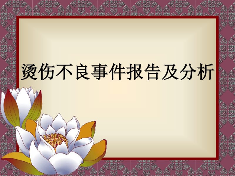 烫伤不良事件报告及分析ppt课件.pdf_第1页