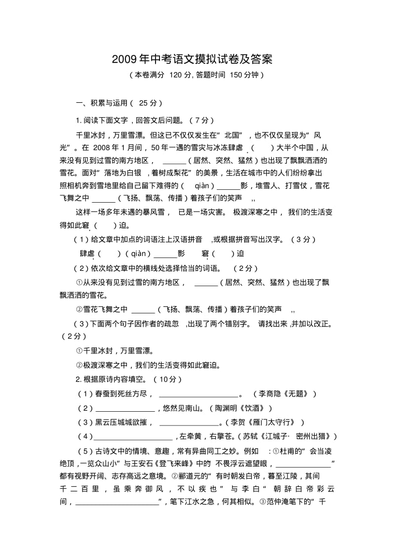 2009年中考语文摸拟试卷及答案.pdf_第1页