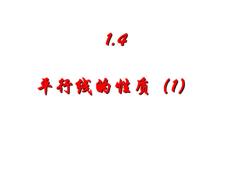 浙教版七年级下1.4平行线的性质(1)课件1.pdf_第1页