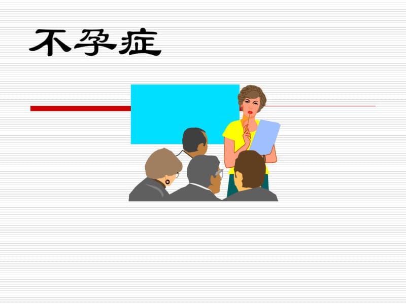 中医妇科学课件妇科杂病_不孕症.pdf_第1页