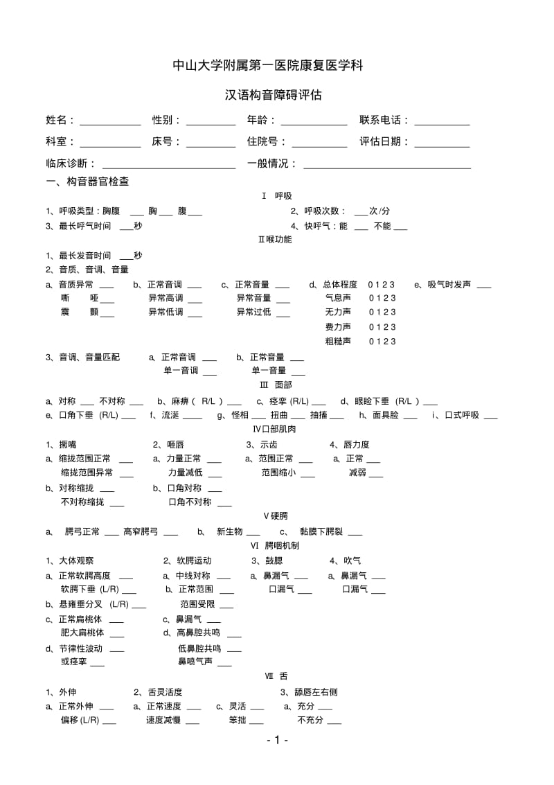 汉语构音障碍评估.pdf_第1页