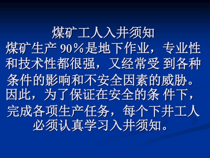 2019煤矿工人入井须知-课件.pdf_第1页