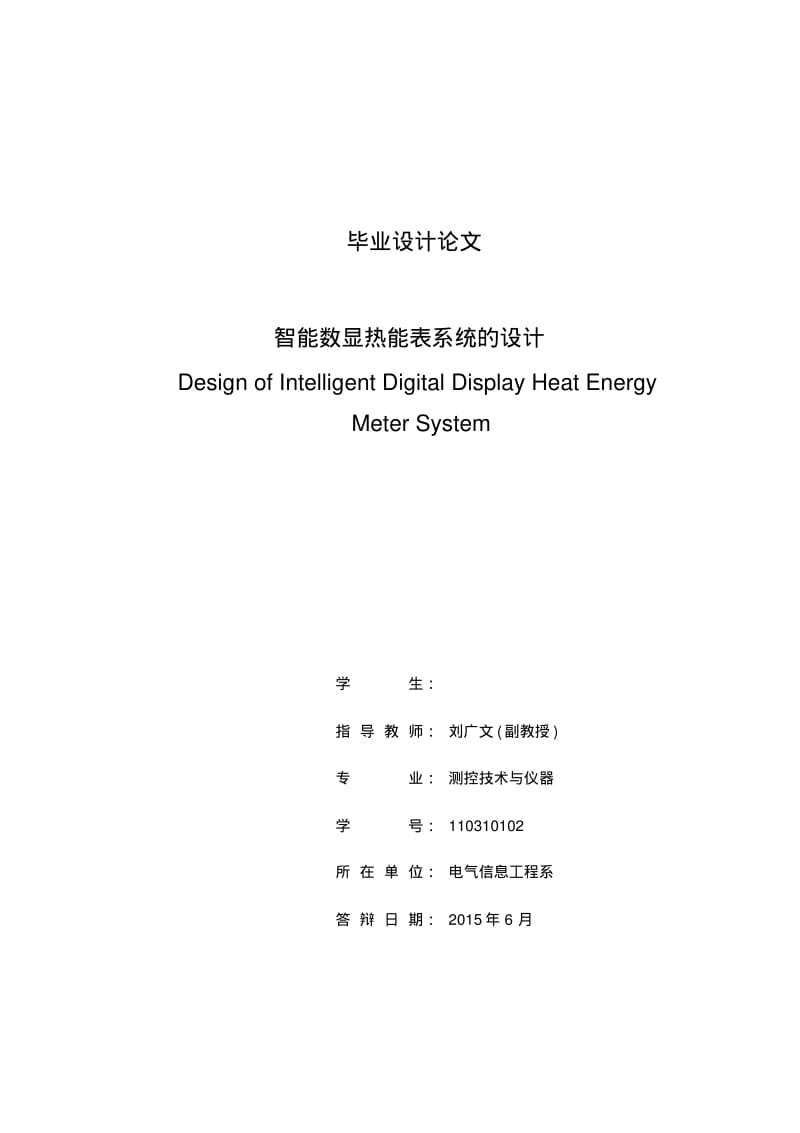 智能数显热能表系统的设计.pdf_第2页