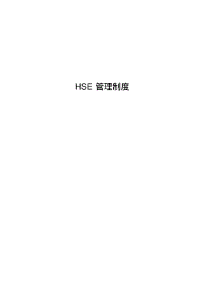 HSE管理规章制度.pdf