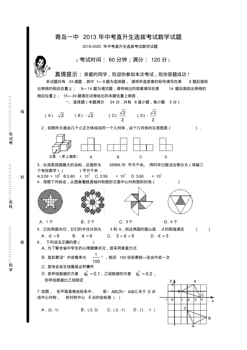 2019-2020年中考直升生选拔考试数学试题.pdf_第1页