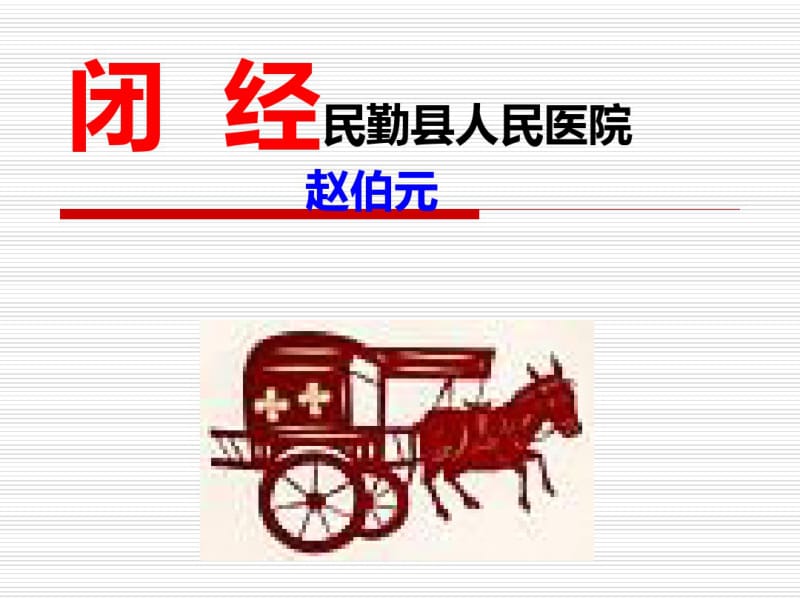 中医妇科学课件第九节_闭经.pdf_第1页