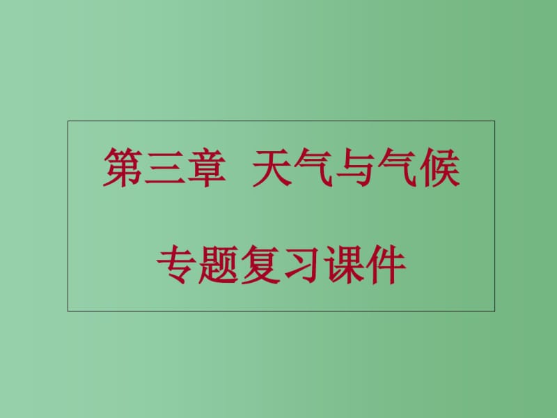 中考地理第三章天气与气候专题复习课件.pdf_第1页