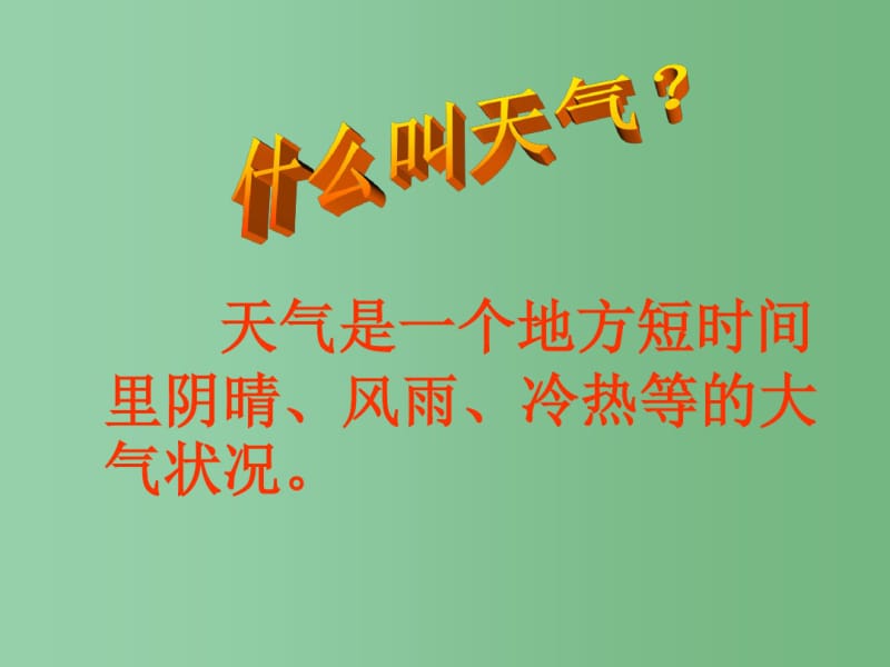 中考地理第三章天气与气候专题复习课件.pdf_第2页