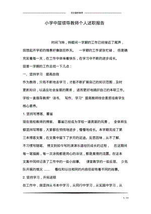 小学中层领导教师个人述职报告.pdf