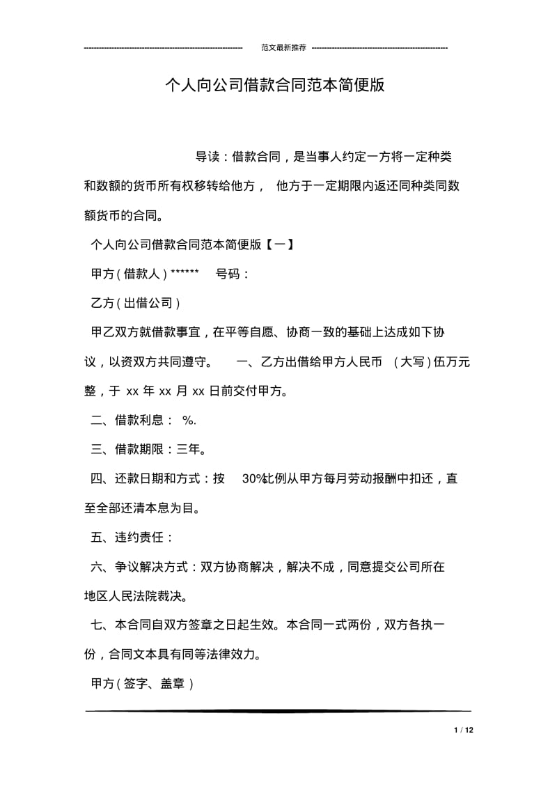 个人向公司借款合同范本简便版.pdf_第1页