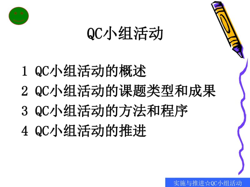 QC小组活动的概述.pdf_第2页