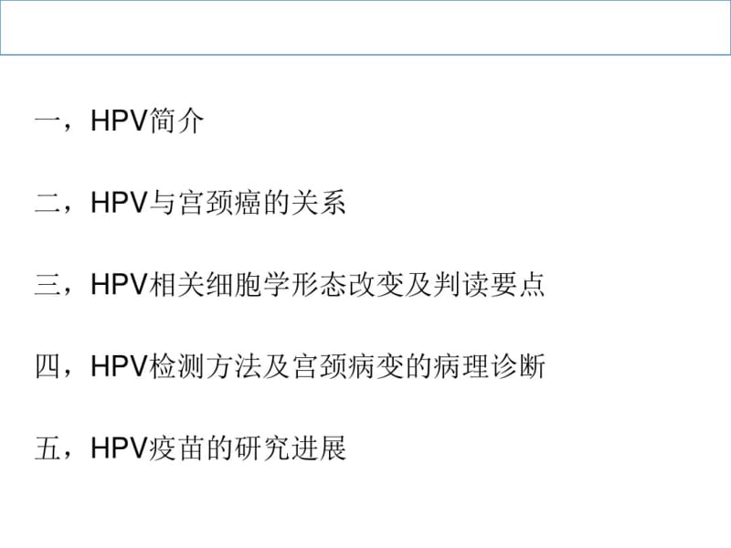 HPV分子生物学与宫颈病变病理诊断.pdf_第2页