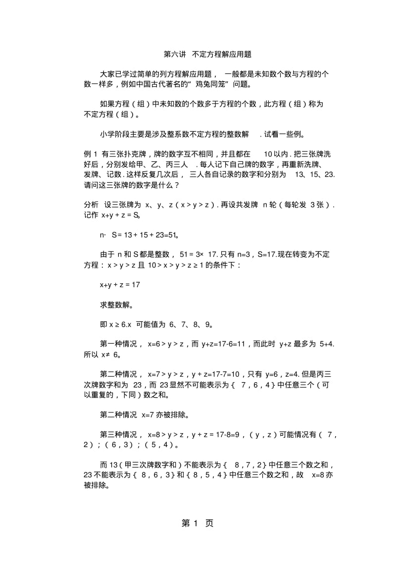 五年级下册数学专项训练奥数第六讲不定方程解应用题_全国版(含答案).pdf_第1页