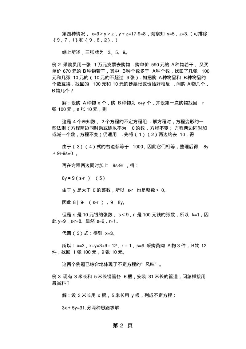 五年级下册数学专项训练奥数第六讲不定方程解应用题_全国版(含答案).pdf_第2页