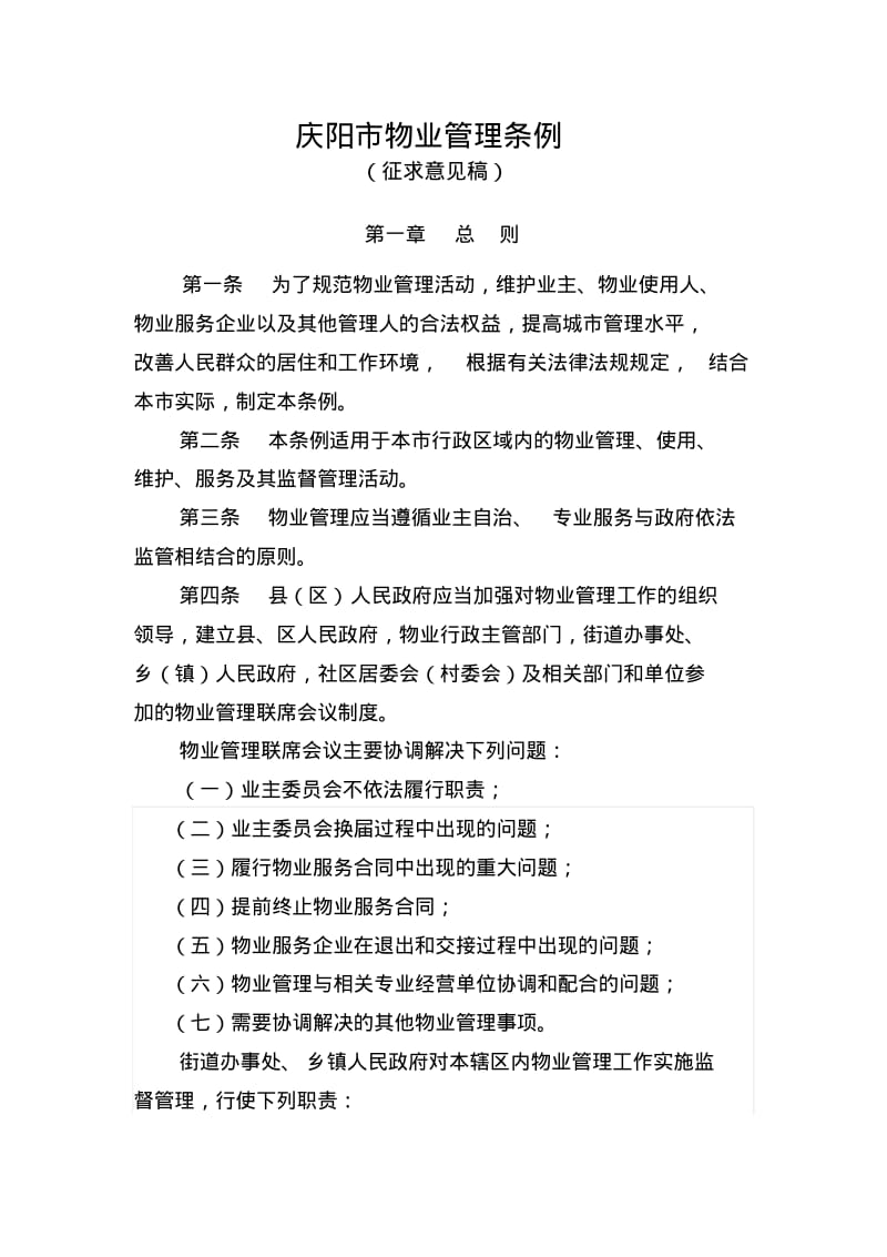 庆阳物业管理条例.pdf_第1页