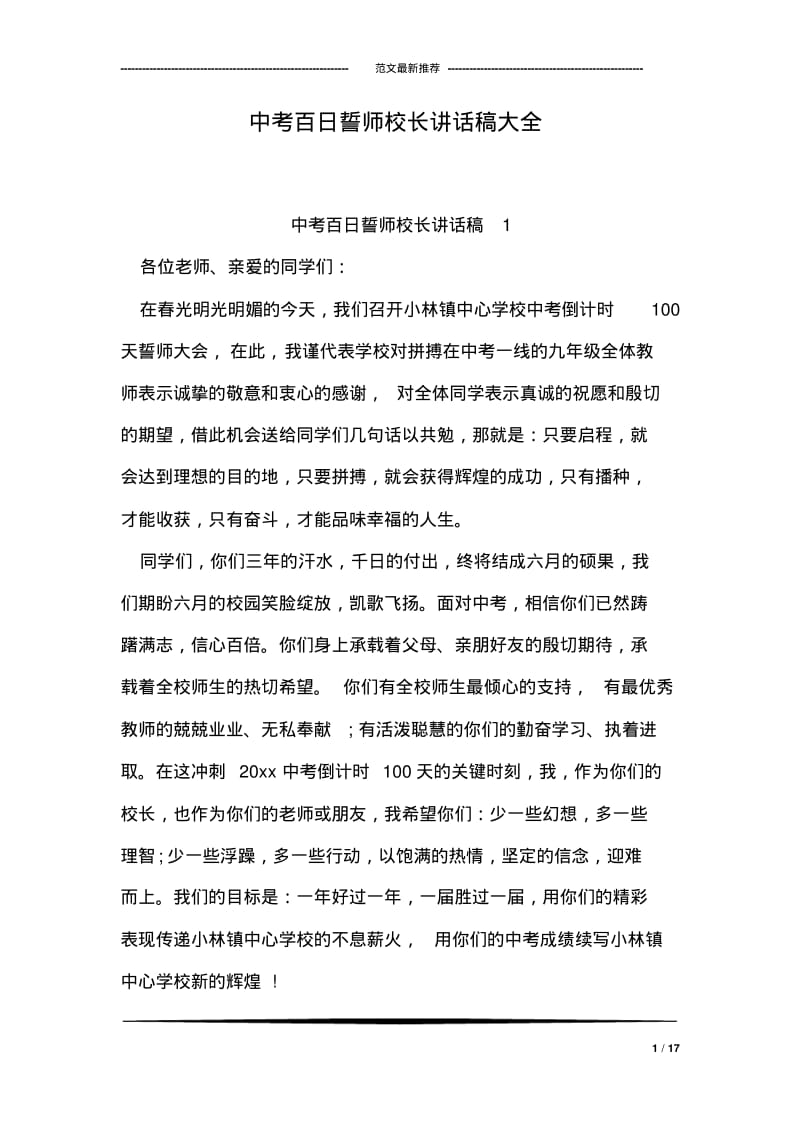 中考百日誓师校长讲话稿大全.pdf_第1页