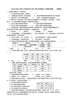 2019-2020学年七年级科学下册《种子的萌发》实验探究题浙教版.pdf