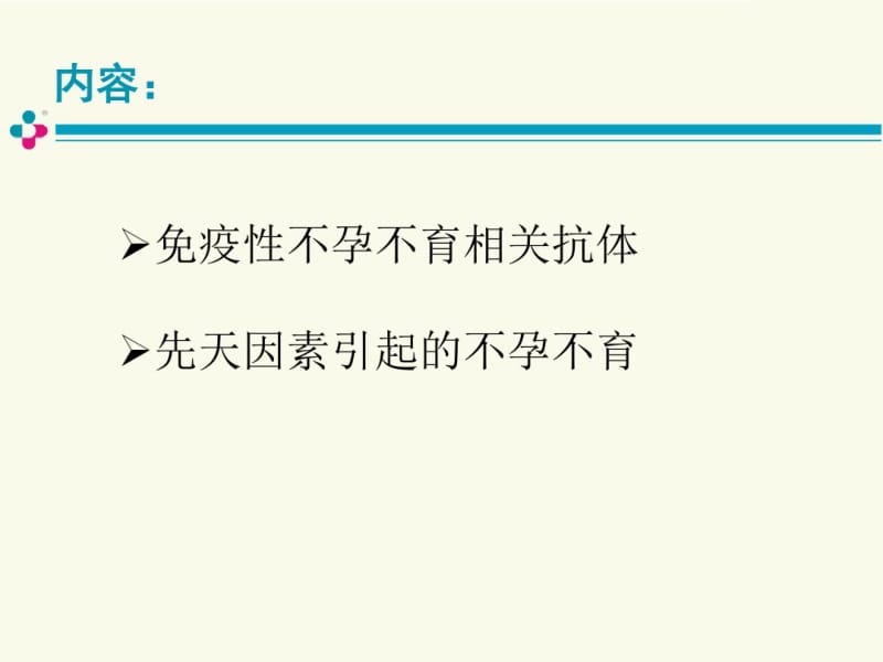 不孕不育相关实验室检测-文档资料.pdf_第2页