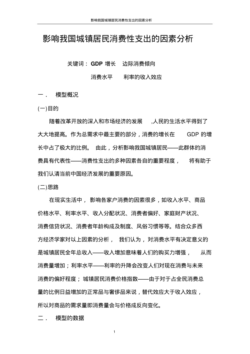 影响我国城镇居民消费性支出的因素分析.pdf_第1页