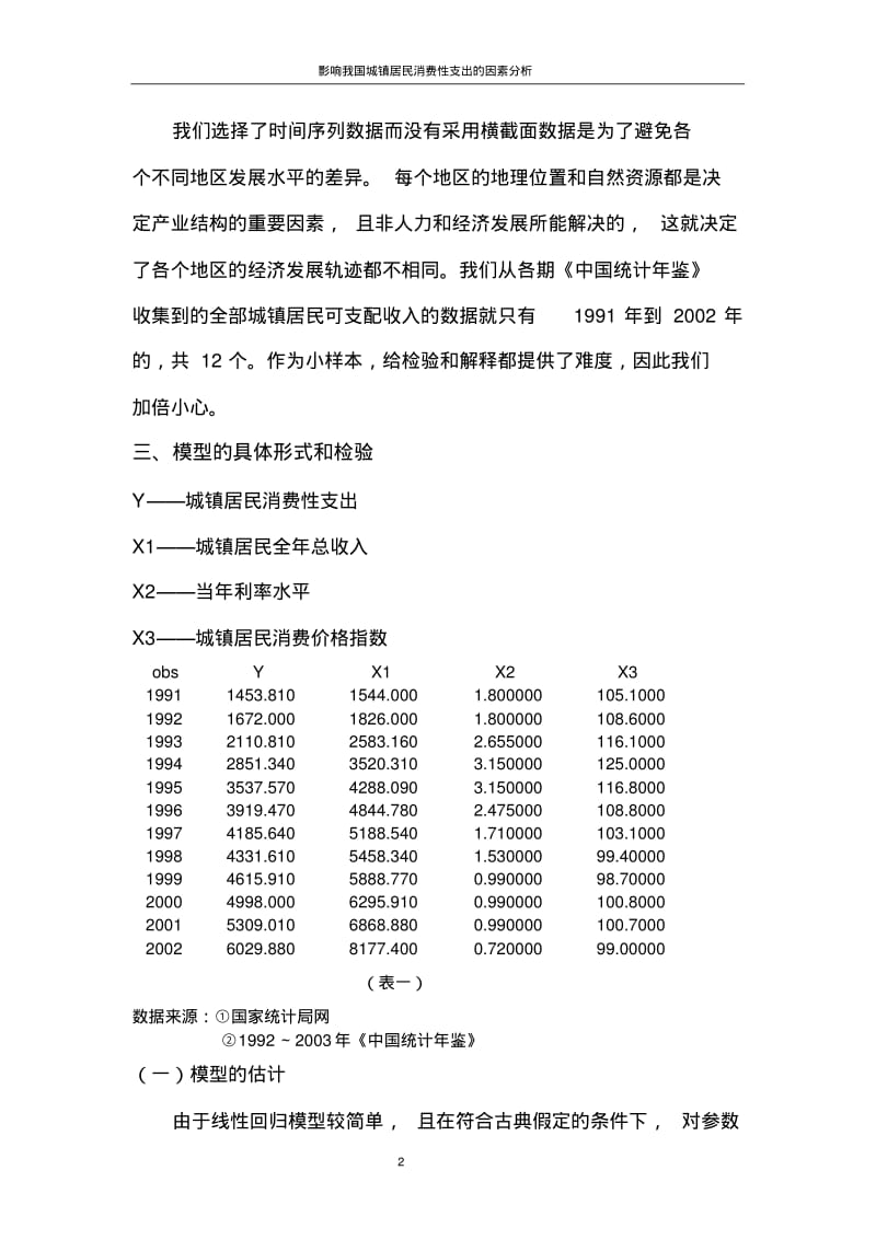 影响我国城镇居民消费性支出的因素分析.pdf_第2页