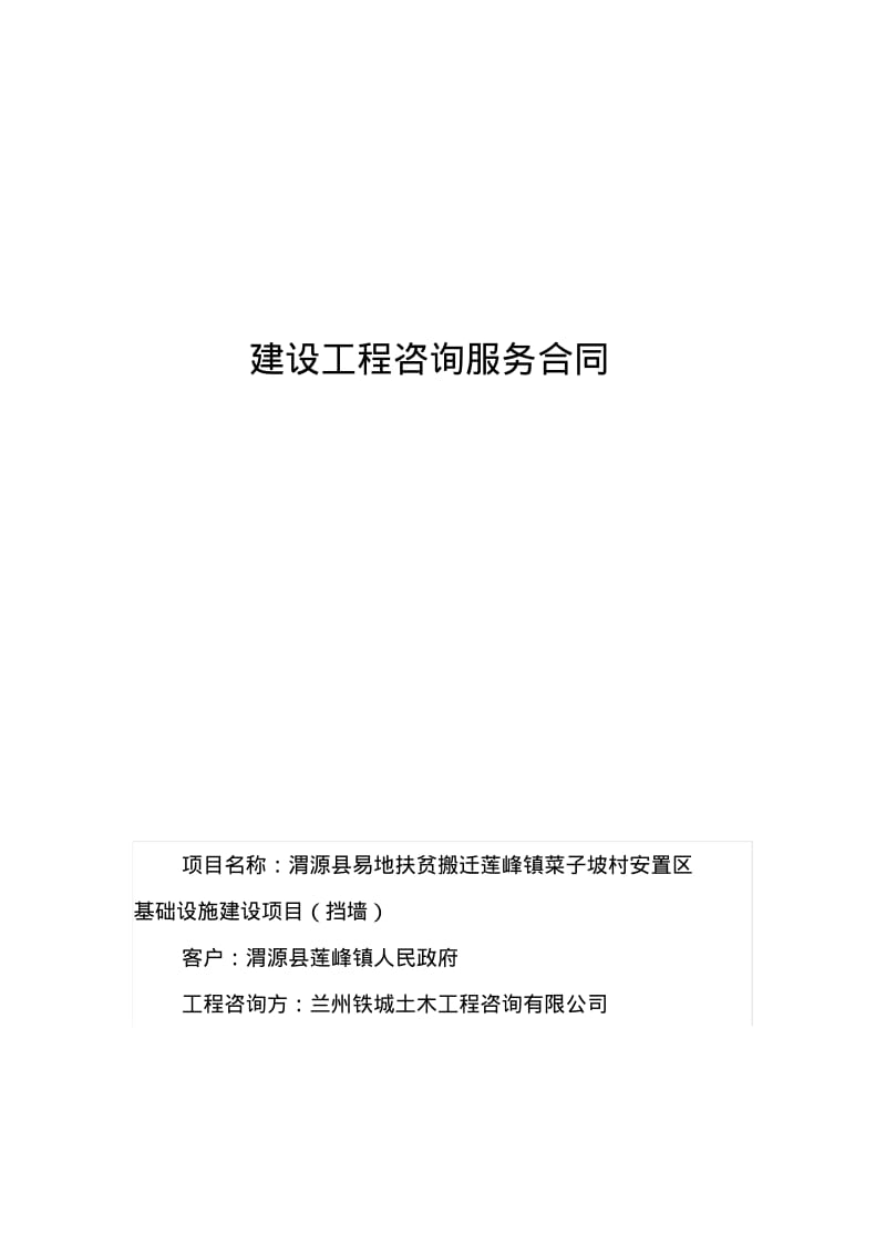 建设工程咨询服务合同.pdf_第1页