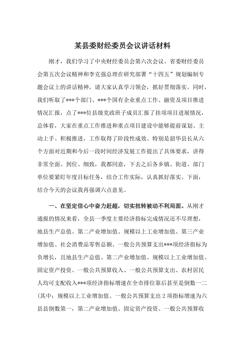 某县委财经委员会议讲话材料.doc_第1页