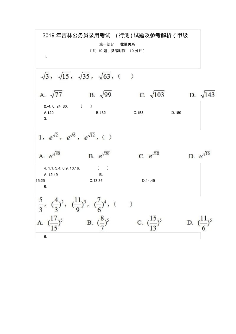 2019年吉林公务员录用考试(行测)试题及参考解析(甲级.pdf_第1页