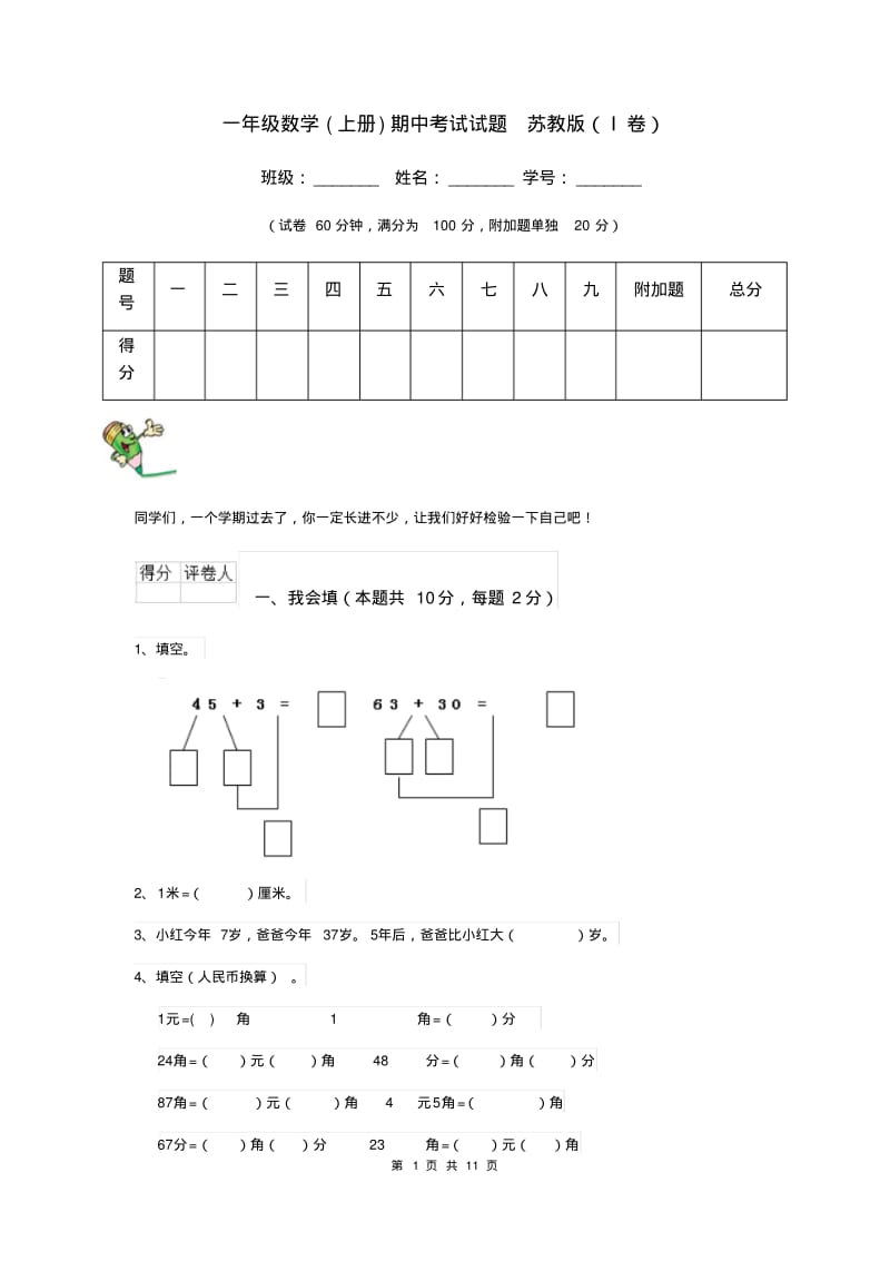 一年级数学(上册)期中考试试题苏教版(I卷).pdf_第1页