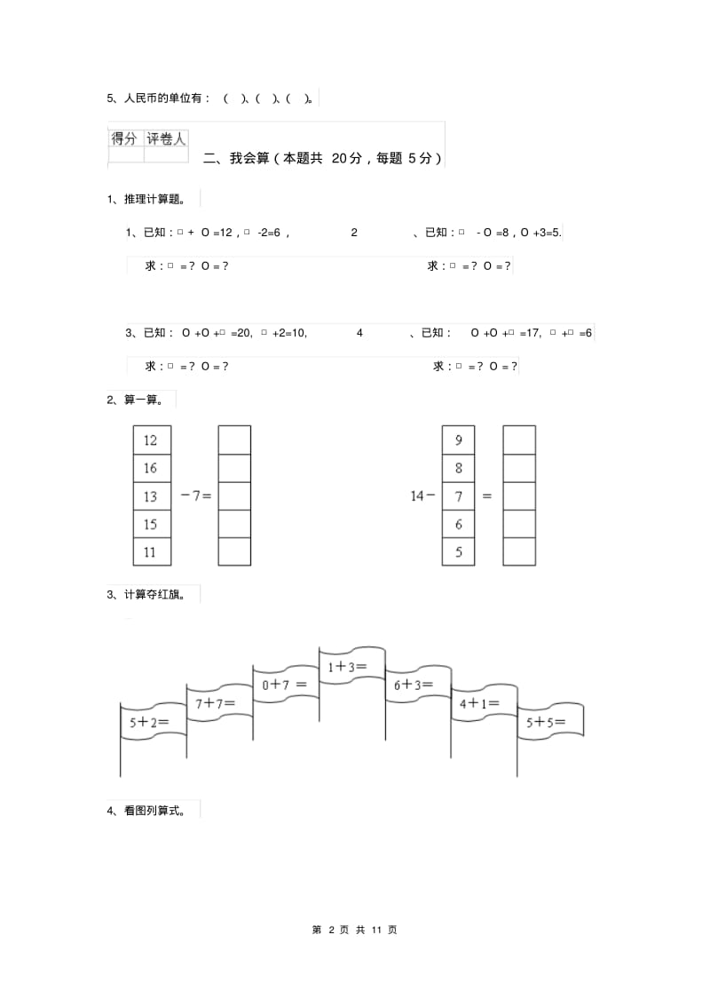 一年级数学(上册)期中考试试题苏教版(I卷).pdf_第2页