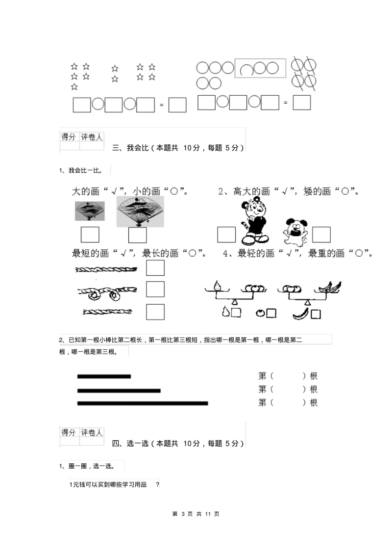 一年级数学(上册)期中考试试题苏教版(I卷).pdf_第3页